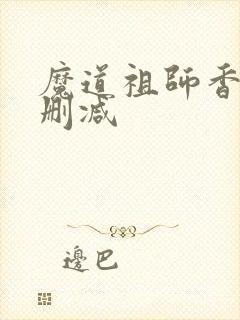 魔道祖师香炉无删减