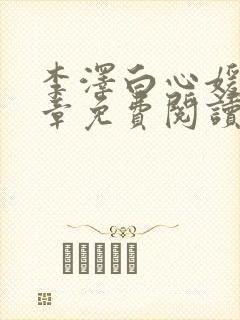 李泽白心媛16章免费阅读笔趣阁封面