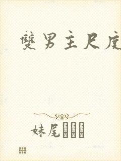 双男主尺度大的