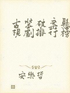 古装破案悬疑电视剧排行榜前十名封面