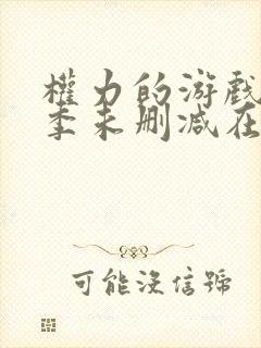 权力的游戏第三季未删减在线