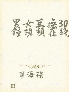 男女互操30分钟视频在线观看