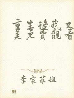 重生后我又飒又美免费观看