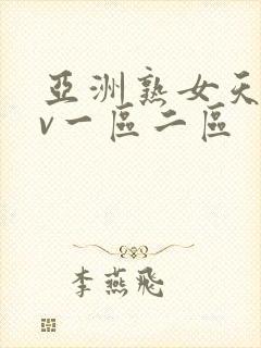 亚洲熟女天堂av一区二区