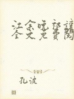 江余晚祁让小说全文免费阅读封面