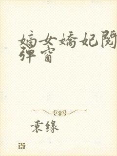 嫡女娇妃阅读无弹窗