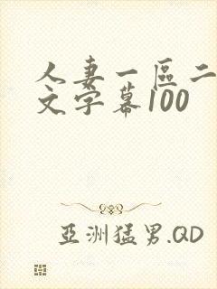 人妻一区二区中文字幕100封面