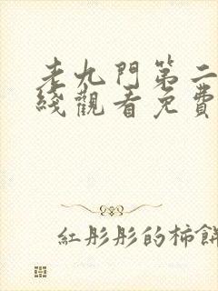 老九门第二季在线观看免费完整版封面