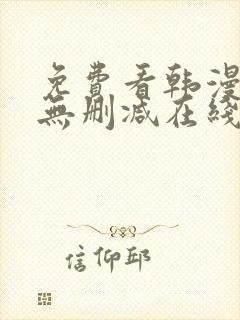 免费看韩漫网站无删减在线