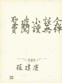 圣墟小说全文免费阅读无弹窗