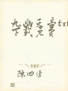 九幽天帝txt下载免费