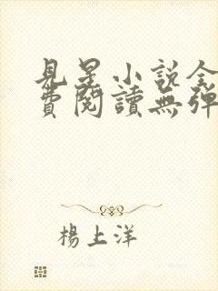 见星小说全文免费阅读无弹窗