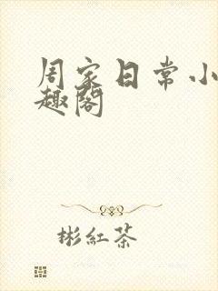 周家日常小说笔趣阁