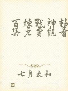 百炼战神动漫全集免费观看