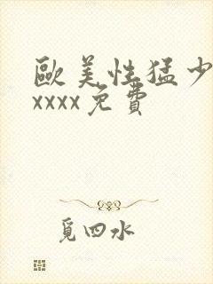 欧美性猛少妇xxxxx免费