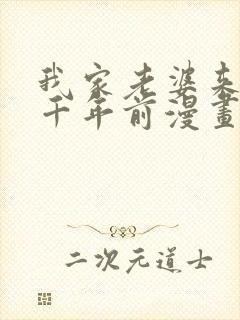 我家老婆来自一千年前漫画在线免费阅读封面