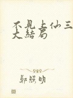 不见上仙三百年大结局