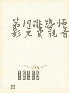 第19排恐怖电影免费观看高清