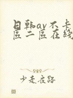 日韩av不卡一区二区在线封面