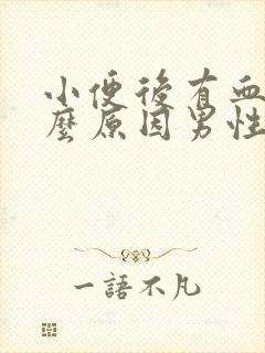 小便后有血是什么原因男性