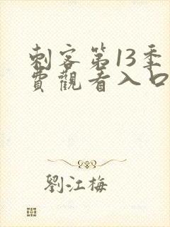 刺客第13季免费观看入口