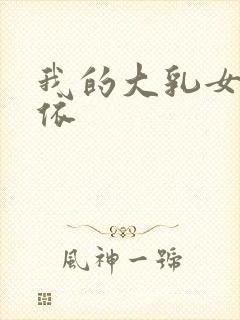 我的大乳女友小依封面