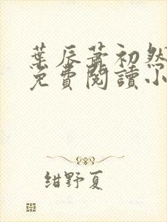 叶辰萧初然全文免费阅读小说最新章节