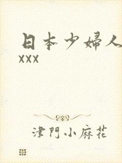 日本少妇人妻xxxx