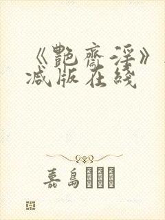 《艳斋淫》无删减版在线