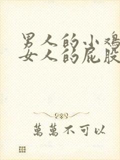 男人的小鸡插入女人的屁股里的视频