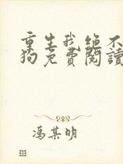 重生我绝不当舔狗免费阅读