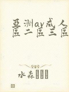 亚洲av成人一区二区三区久久
