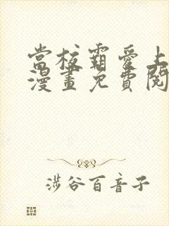 当校霸爱上学霸漫画免费阅读