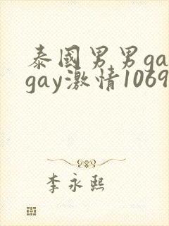 泰国男男gaygay激情1069