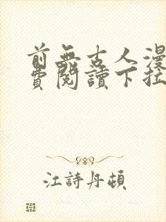 前无古人漫画免费阅读下拉式六漫画