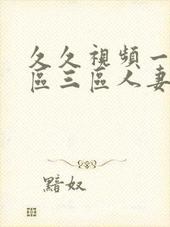 久久视频一区二区三区人妻少妇