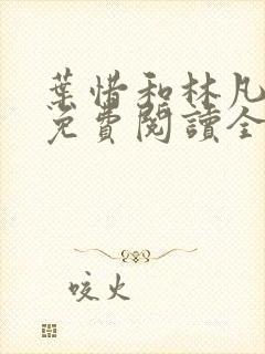 叶惜和林凡小说免费阅读全文