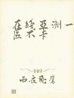 在线亚洲一区二区不卡