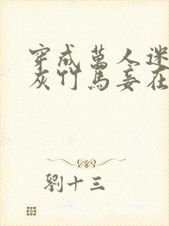 穿成万人迷的炮灰竹马妾在山阳txt