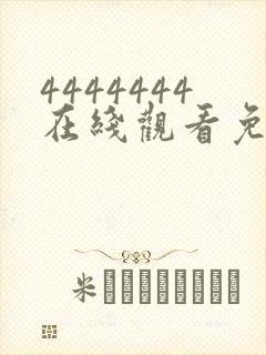 4444444在线观看免费高清电视剧软件