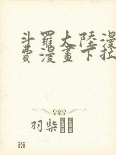 斗罗大陆漫画免费漫画下拉式6漫画