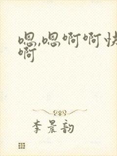 嗯,嗯啊啊快点啊