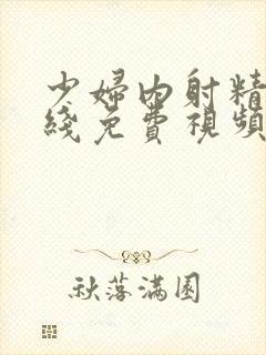 少妇内射精品在线免费视频封面