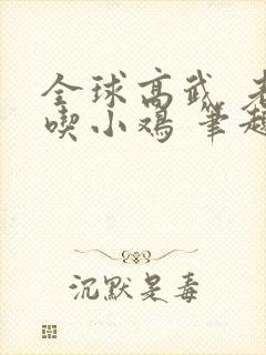 全球高武 老鹰吃小鸡 笔趣阁