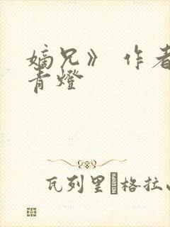 嫡兄》 作者:青灯封面