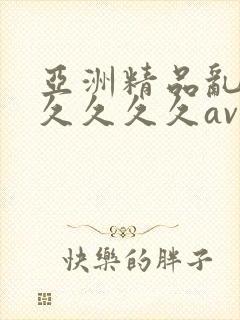 亚洲精品乱码久久久久久av