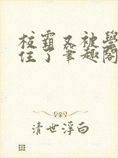 校霸又被学神逮住了笔趣阁免费阅读