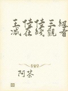 王佳佳三级未删减在线观看封面