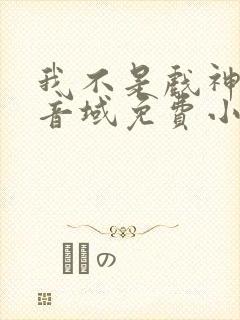 我不是戏神三九音域免费小说