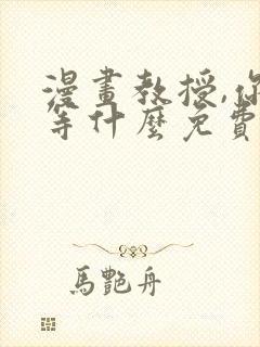 漫画教授,你还等什么免费阅读